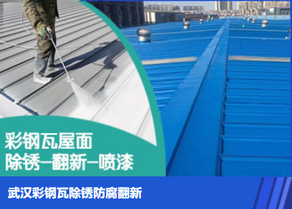 建瓯属屋面防腐翻新是确保金属屋面长久使用