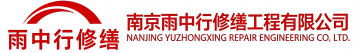 雨中行修缮建瓯节能科技有限公司